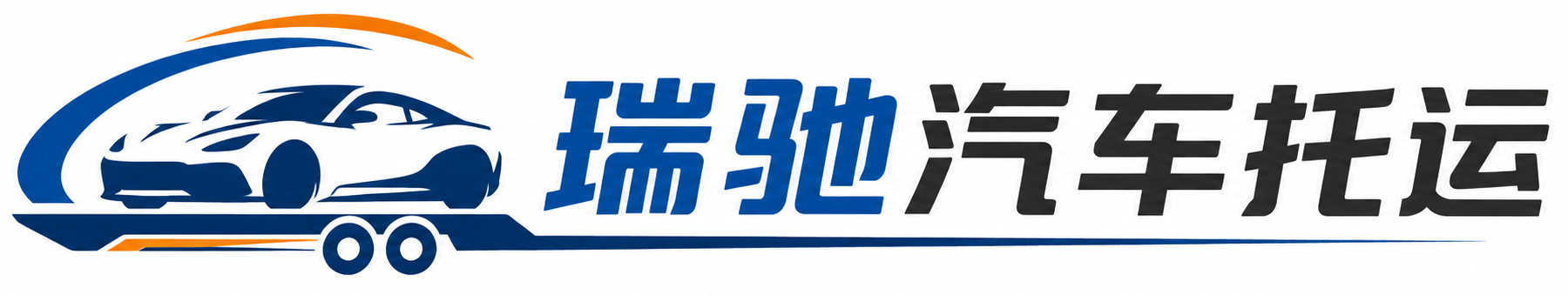 淮安区瑞驰｜汽车托运_轿车托运_私家车异地运车_新能源车辆托运